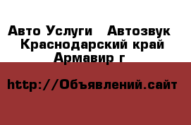 Авто Услуги - Автозвук. Краснодарский край,Армавир г.